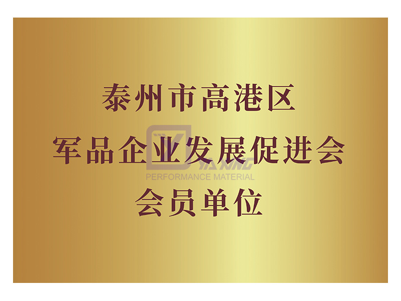 타이저우 고강구 군수품 기업 발전 촉진 협회 회원 단위